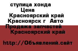 ступица хонда c rv › Цена ­ 1 200 - Красноярский край, Красноярск г. Авто » Продажа запчастей   . Красноярский край